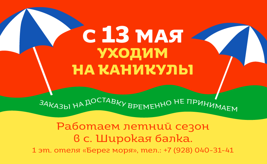 С 13 мая уходим на каникулы!